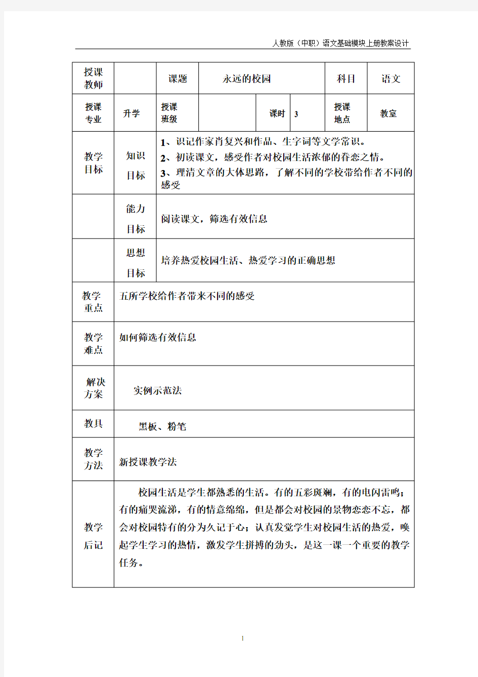 人教版中职语文基础模块上册第1课《永远的校园》教案1