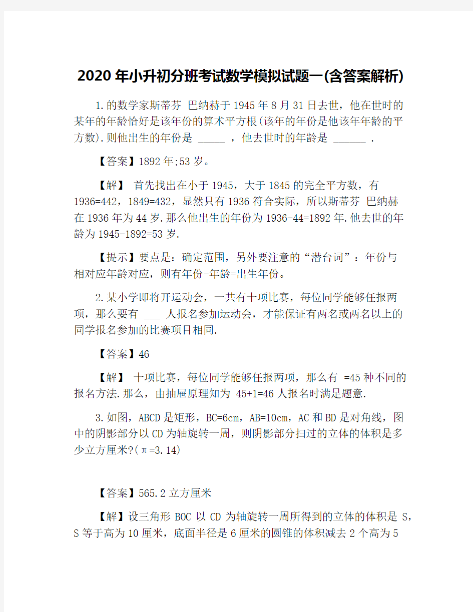 2020年小升初分班考试数学模拟试题一(含答案解析)