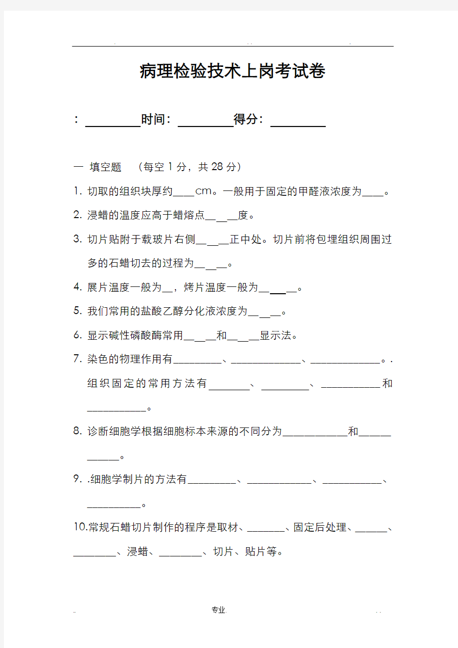 病理技术上岗考试卷及答案