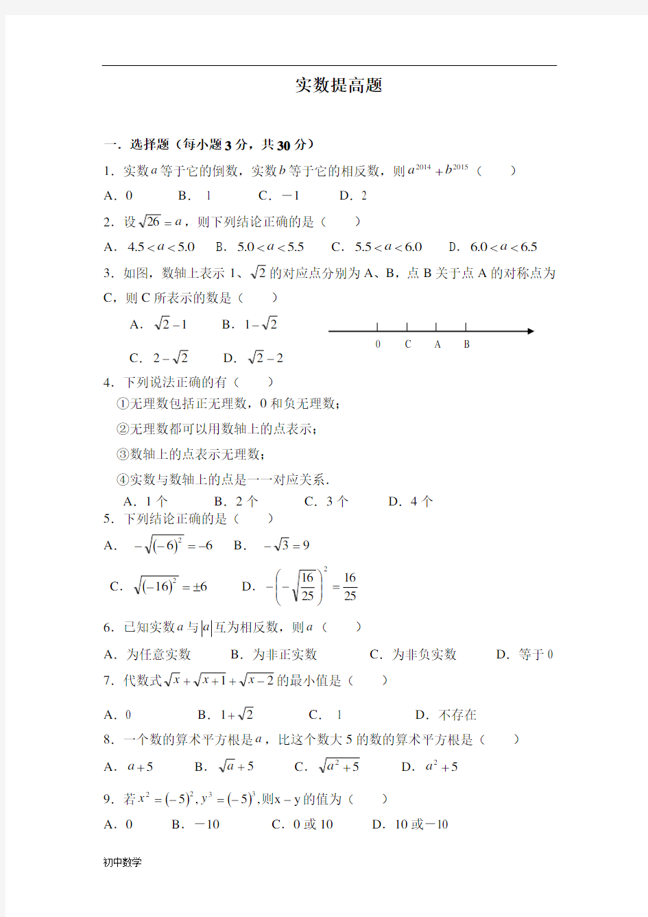 七年级数学《实数》提高题及答案