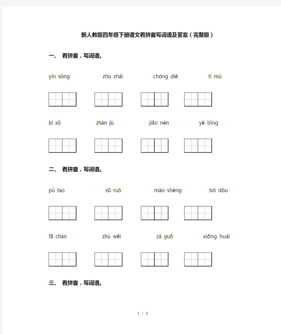 新人教版四年级下册语文看拼音写词语及答案(完整版)