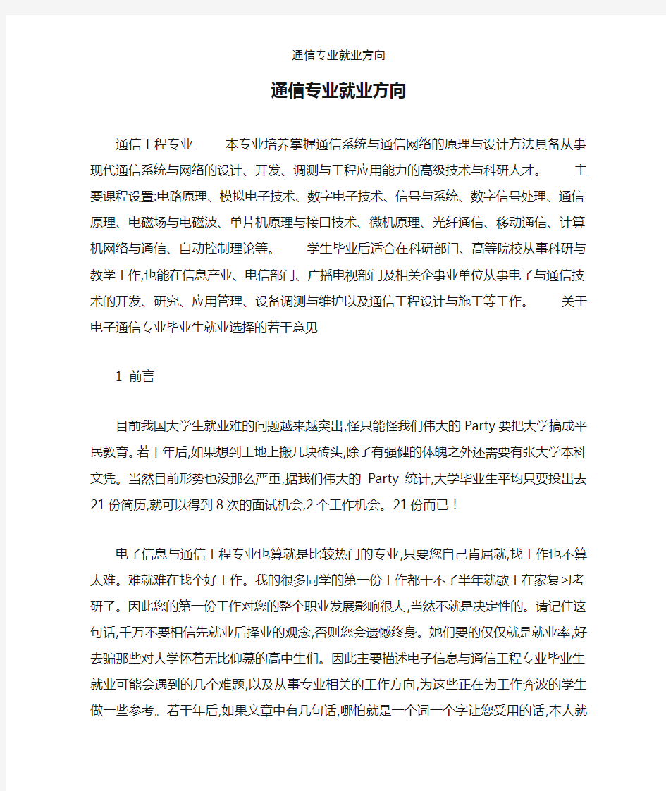 通信专业就业方向