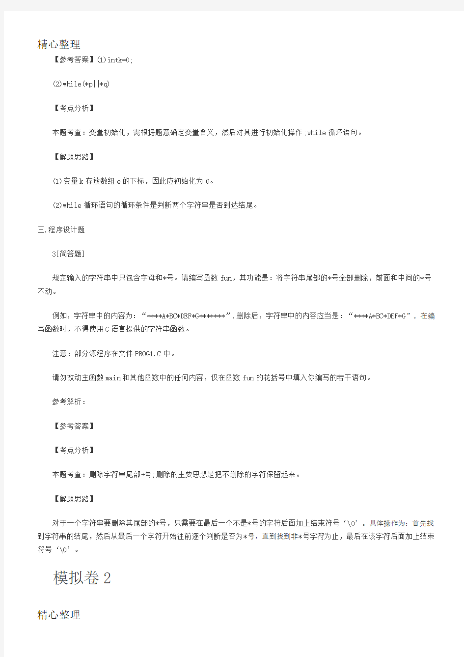 2018计算机二级C语言考试真题汇总