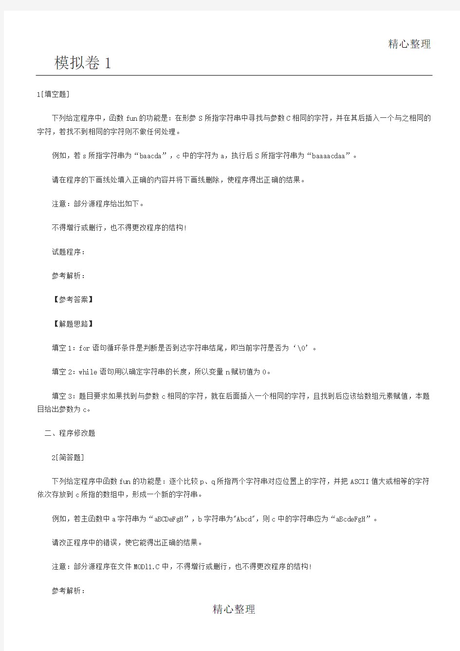 2018计算机二级C语言考试真题汇总