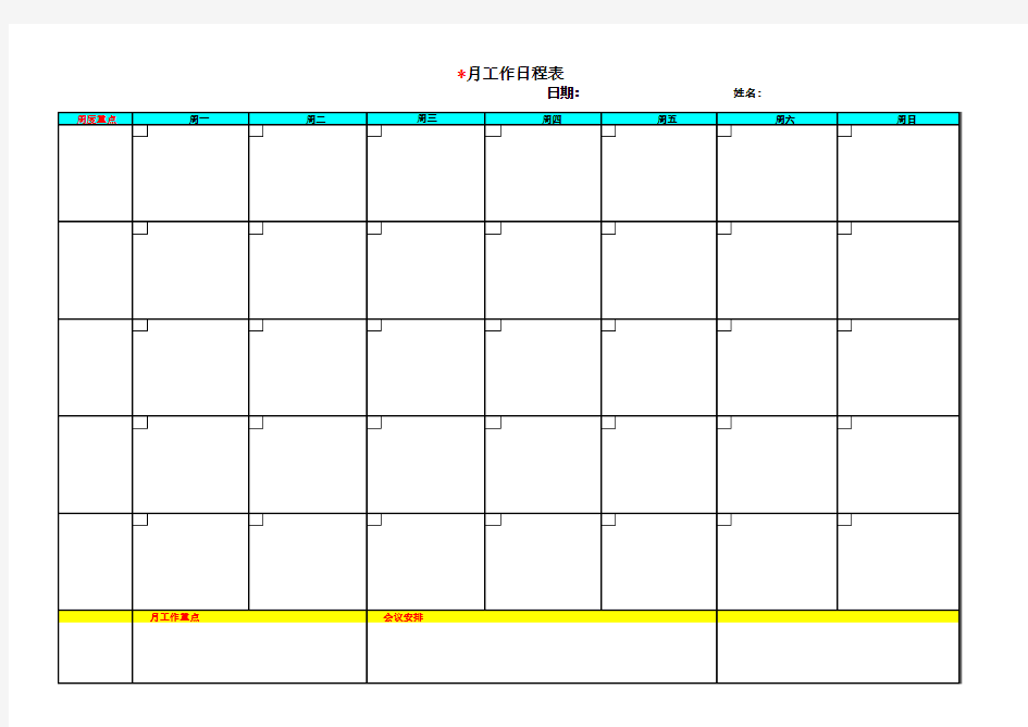 月工作日程表