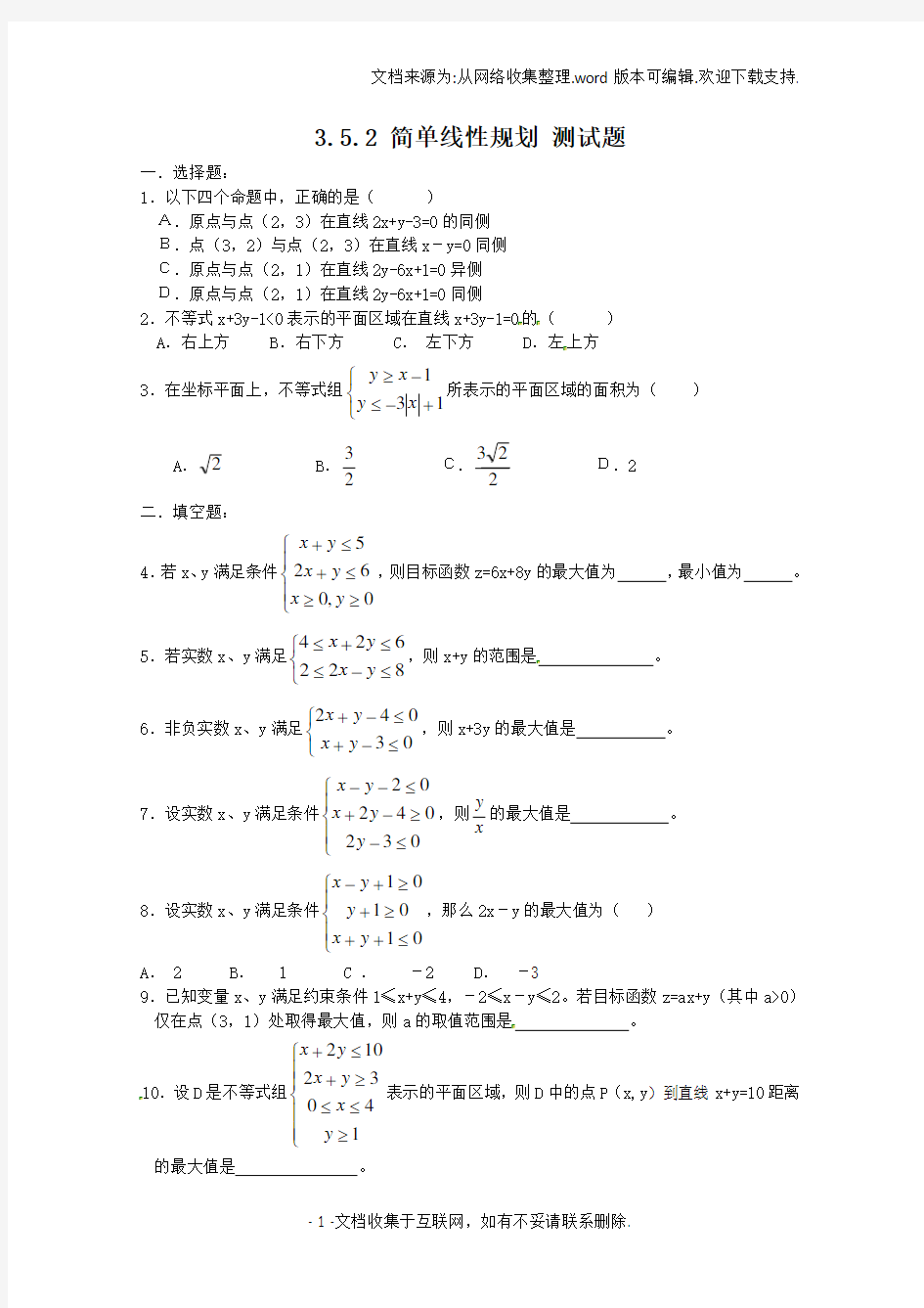 数学：3.5.2简单线性规划同步练习1新人教B版必修5