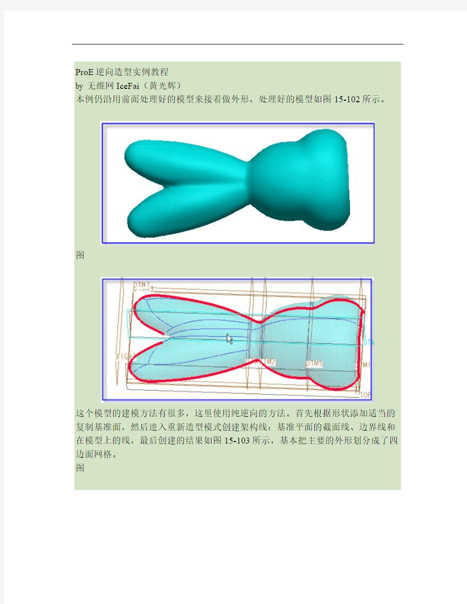 ProE逆向造型实例教程.