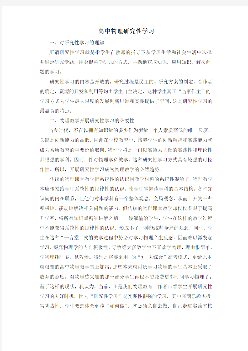 高中物理研究性学习范文