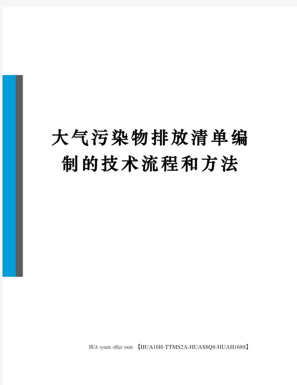 大气污染物排放清单编制的技术流程和方法定稿版