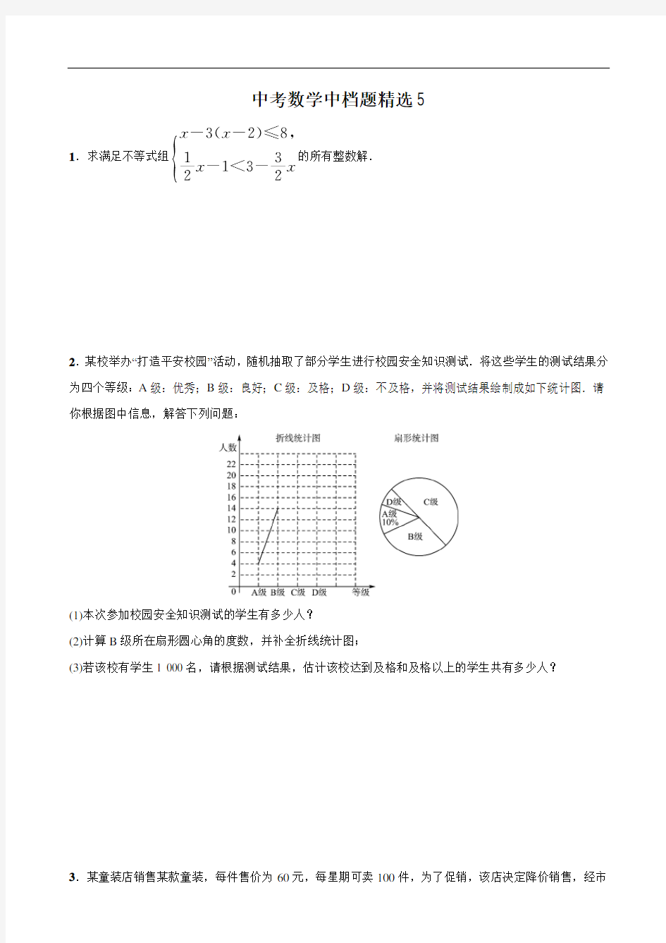 中考数学总复习中档题精选5