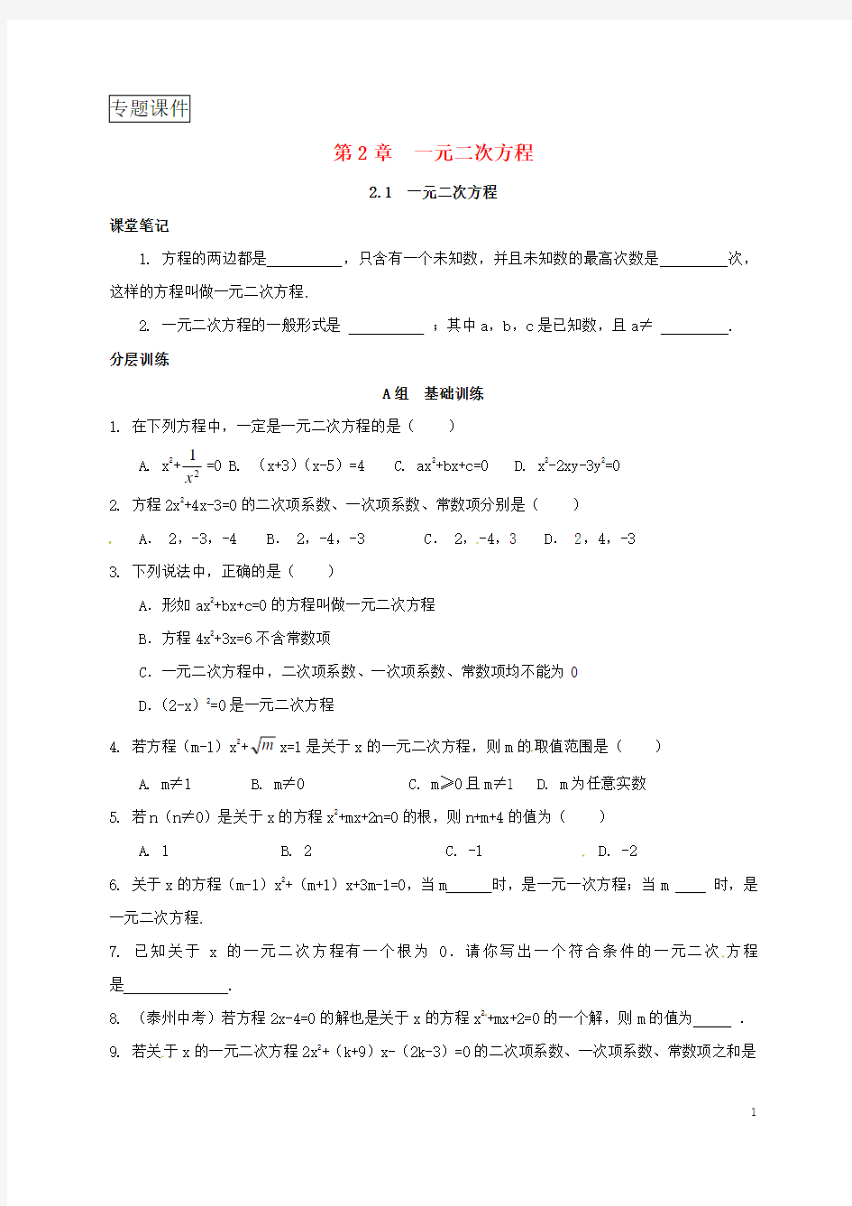 浙江省八年级数学下册第2章一元二次方程2.1一元二次方程练习新版浙教版