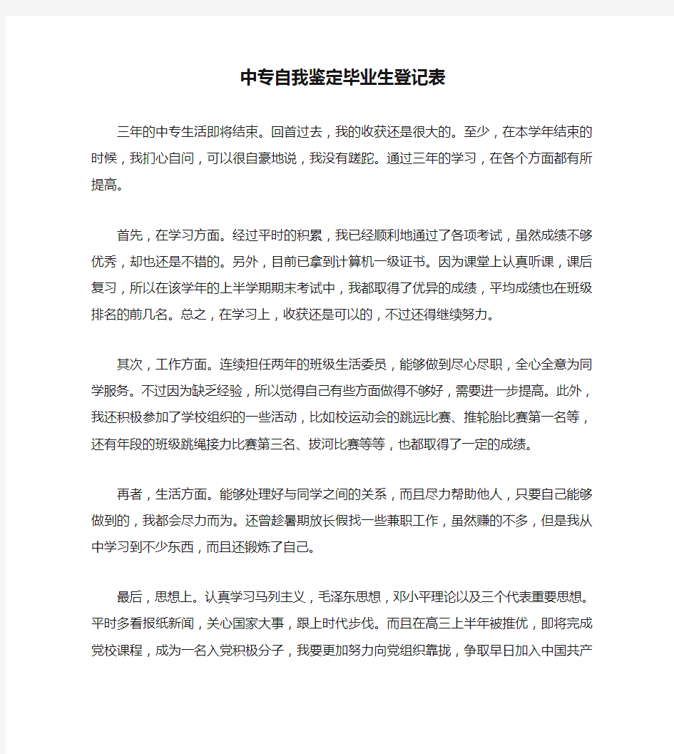 中专自我鉴定毕业生登记表