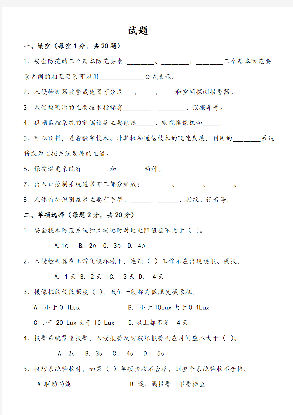 安全技术防范试卷和答案