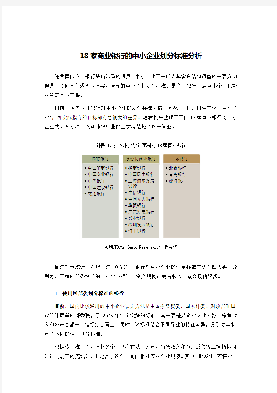 [整理]18家商业银行的中小企业划分标准分析