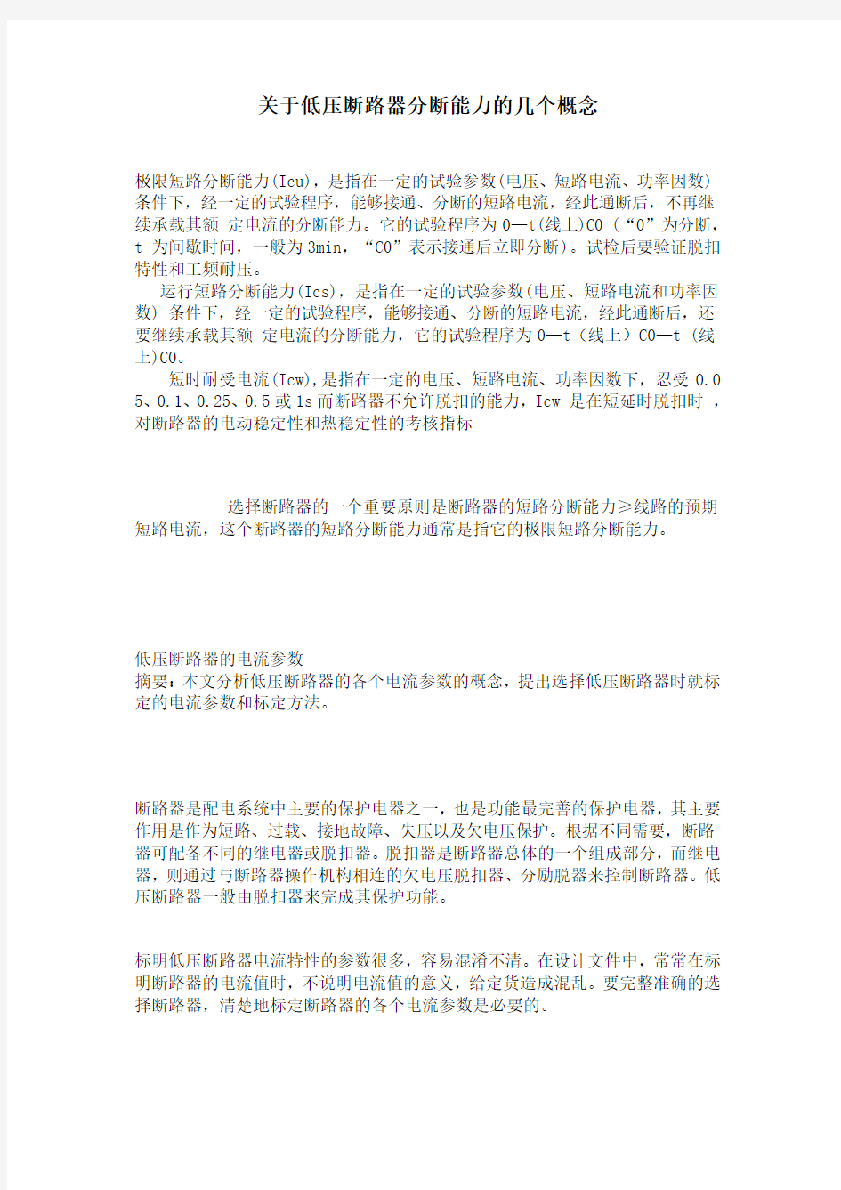 关于低压断路器分断能力的详解分析