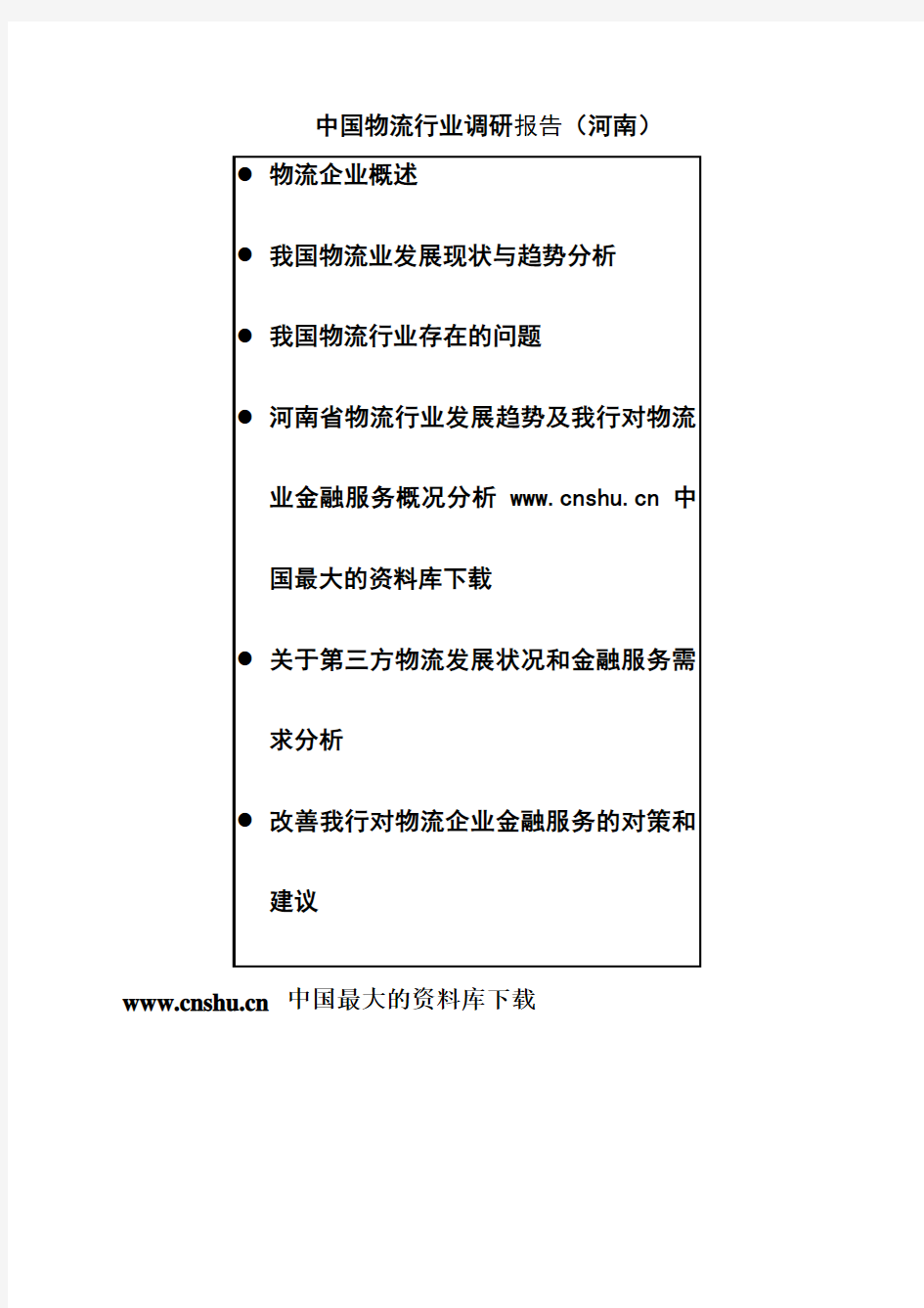 河南物流行业分析报告 