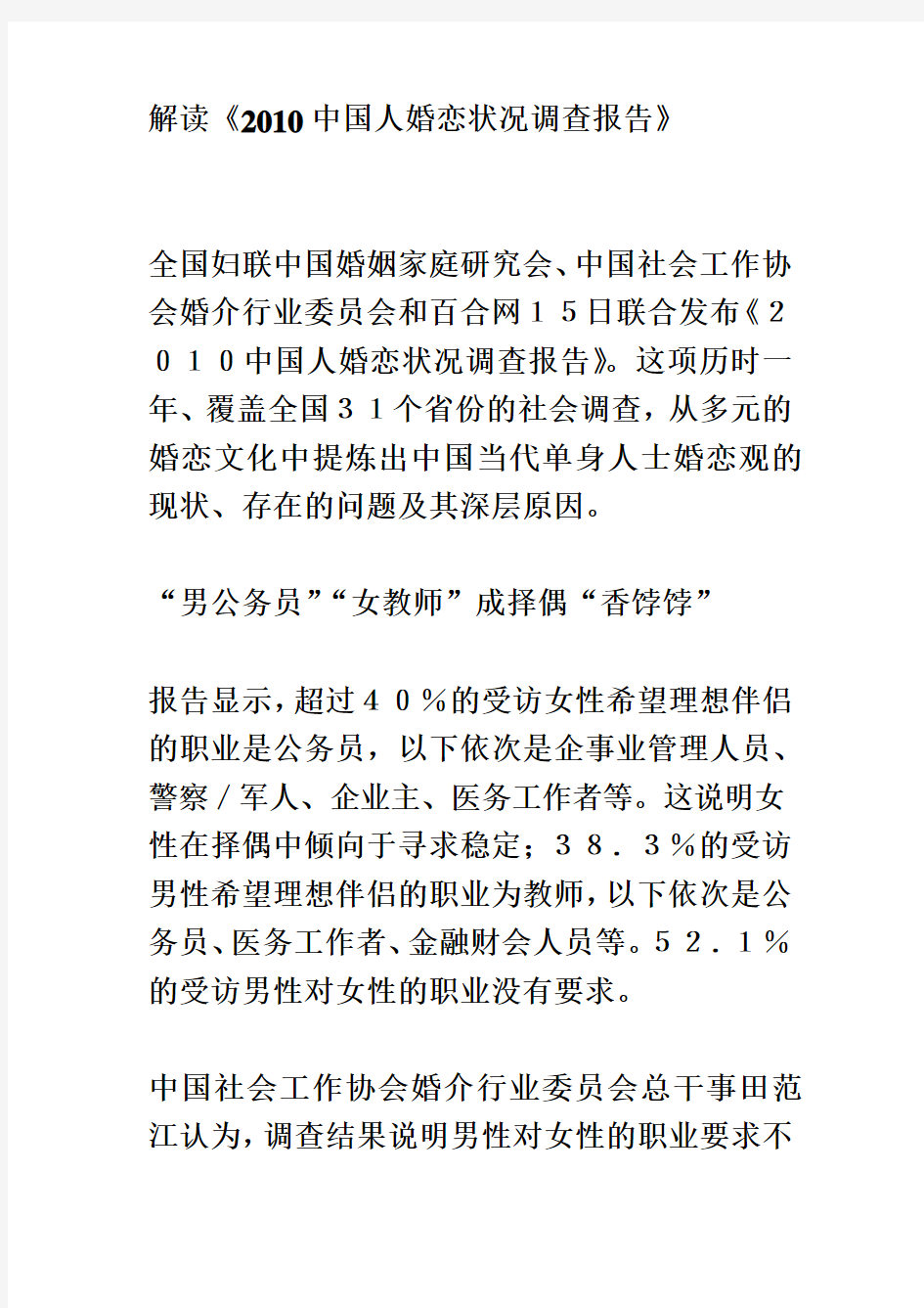 解读《2010中国人婚恋状况调查报告》(同名20785)
