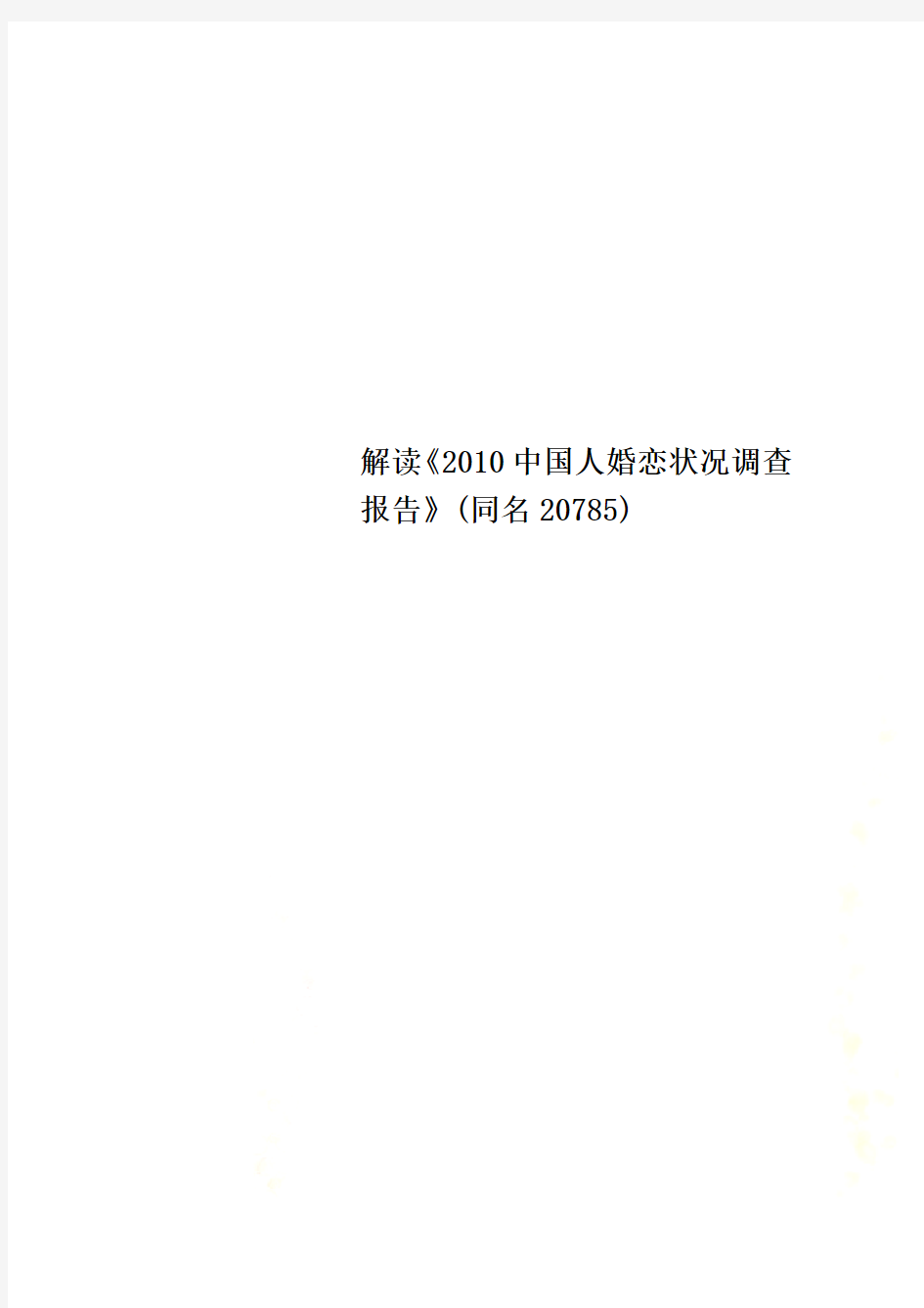 解读《2010中国人婚恋状况调查报告》(同名20785)