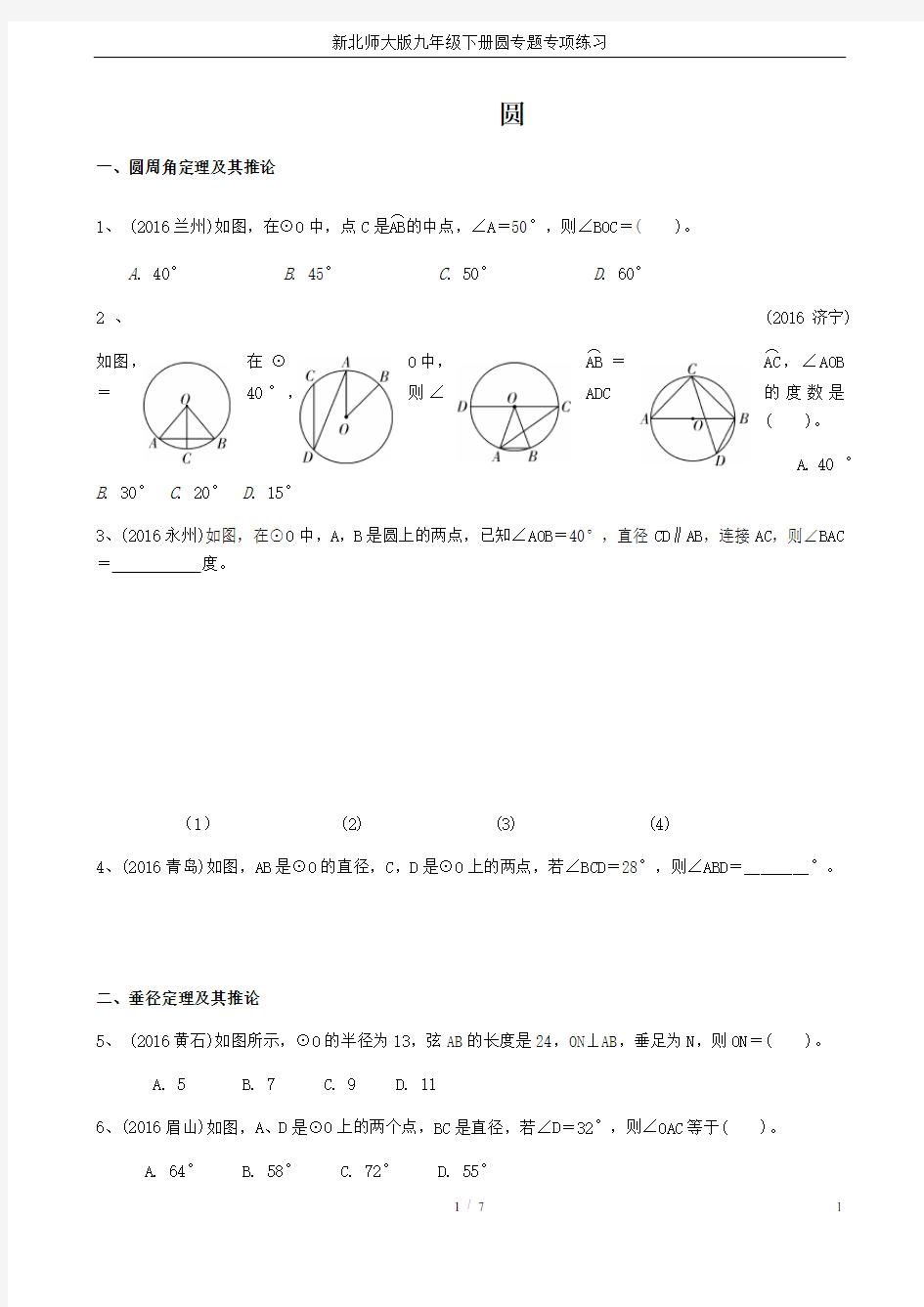 新北师大版九年级下册圆专题专项练习