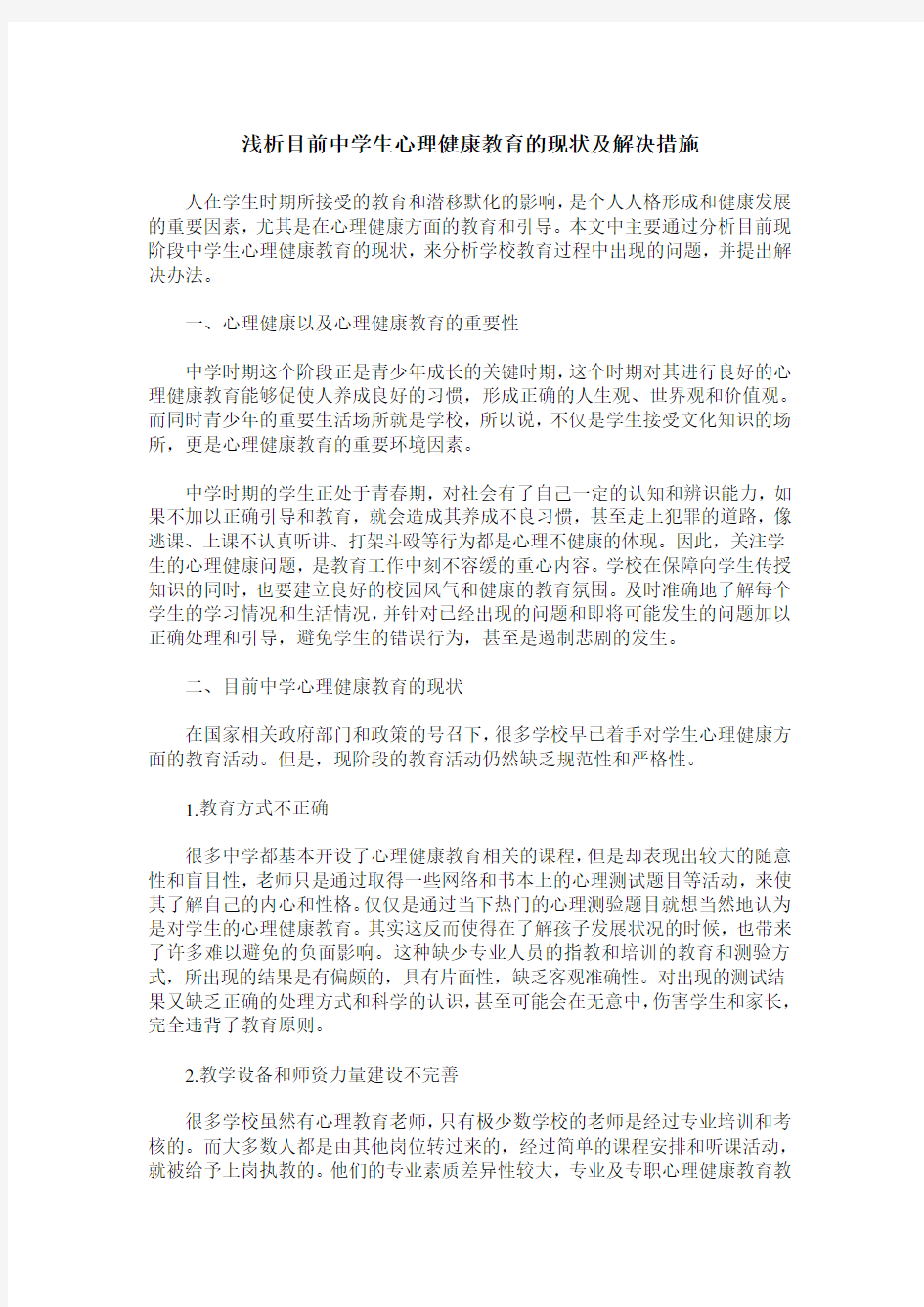 浅析目前中学生心理健康教育的现状及解决措施