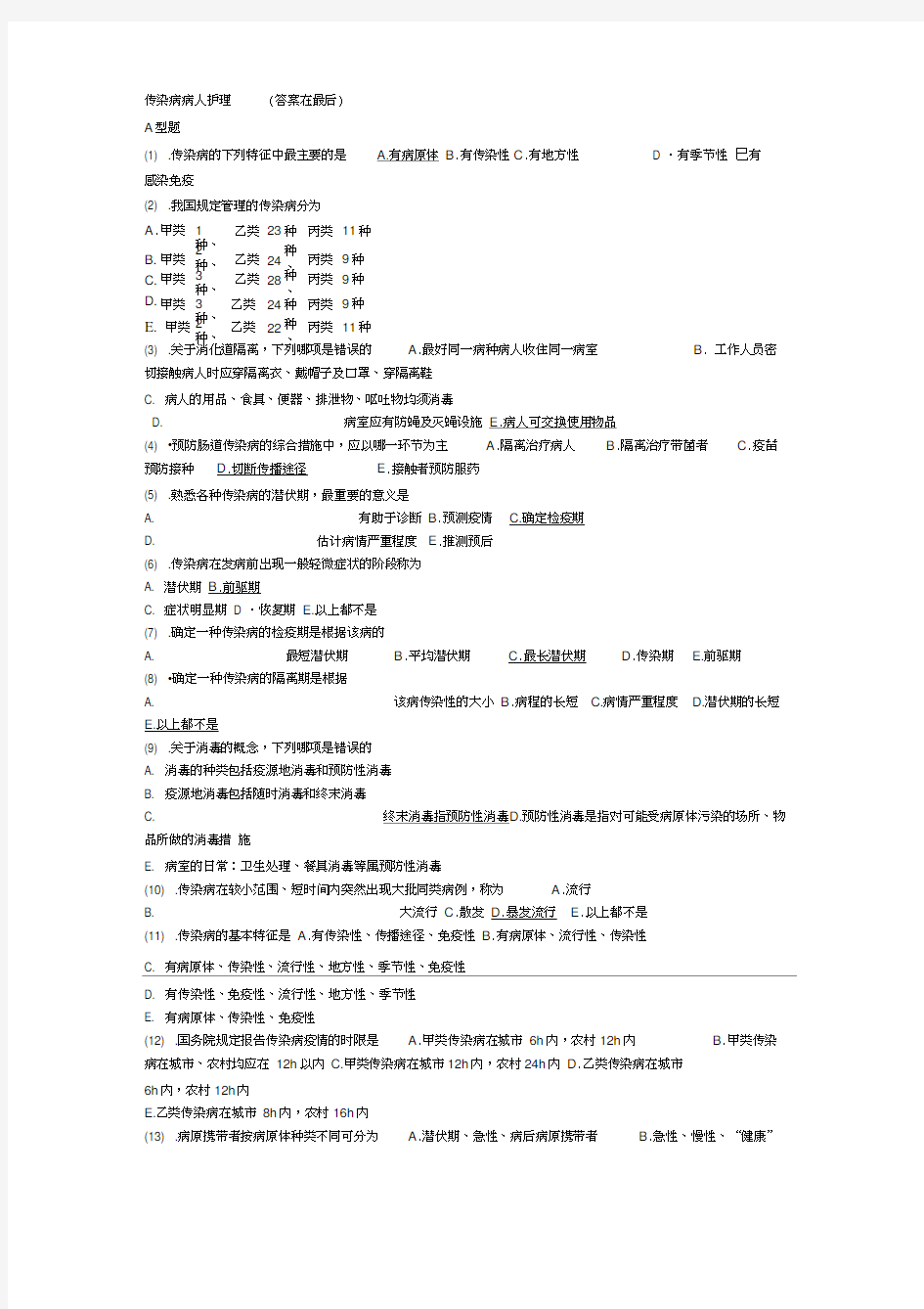 传染病护理试题及答案