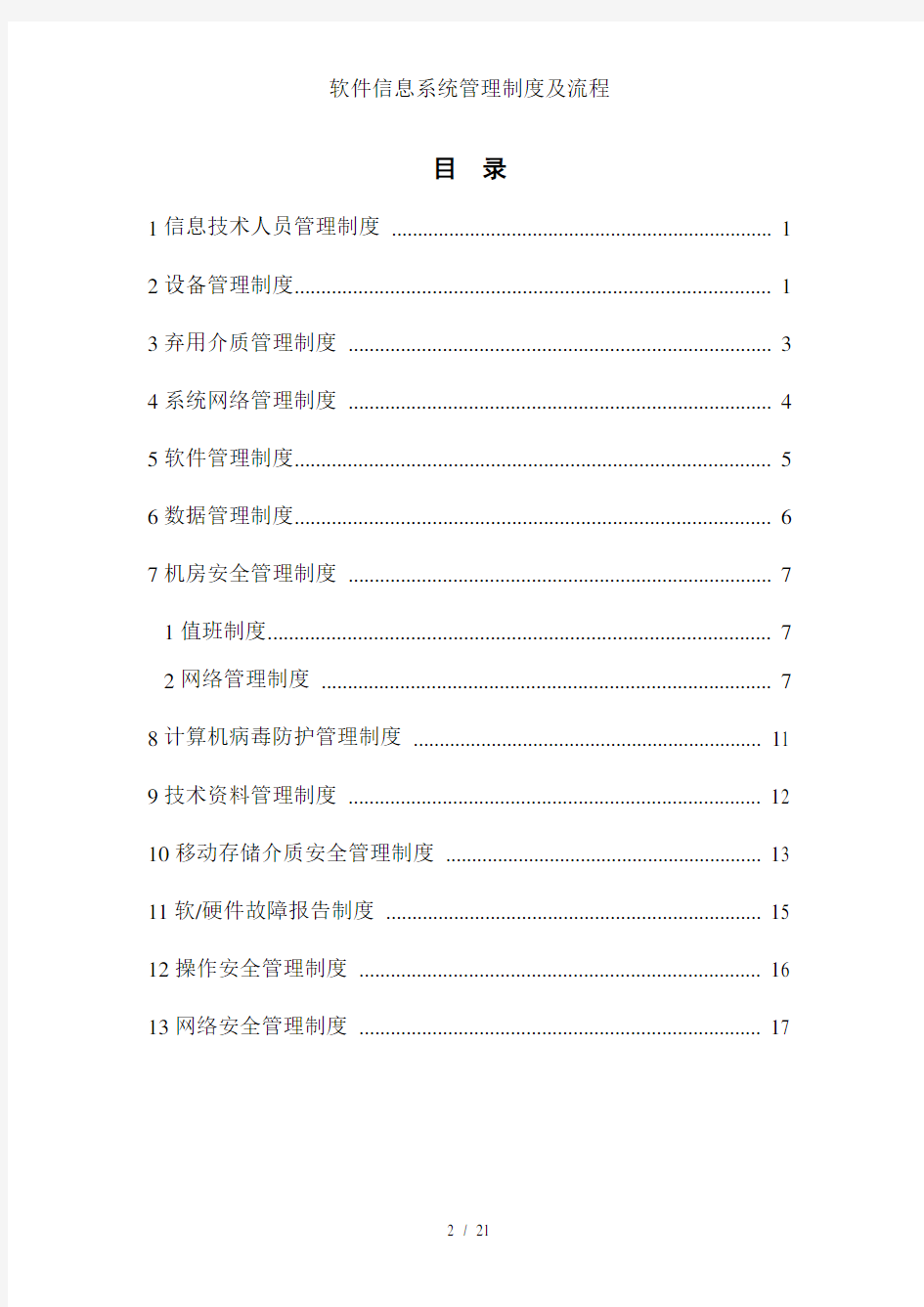 软件信息系统管理制度及流程