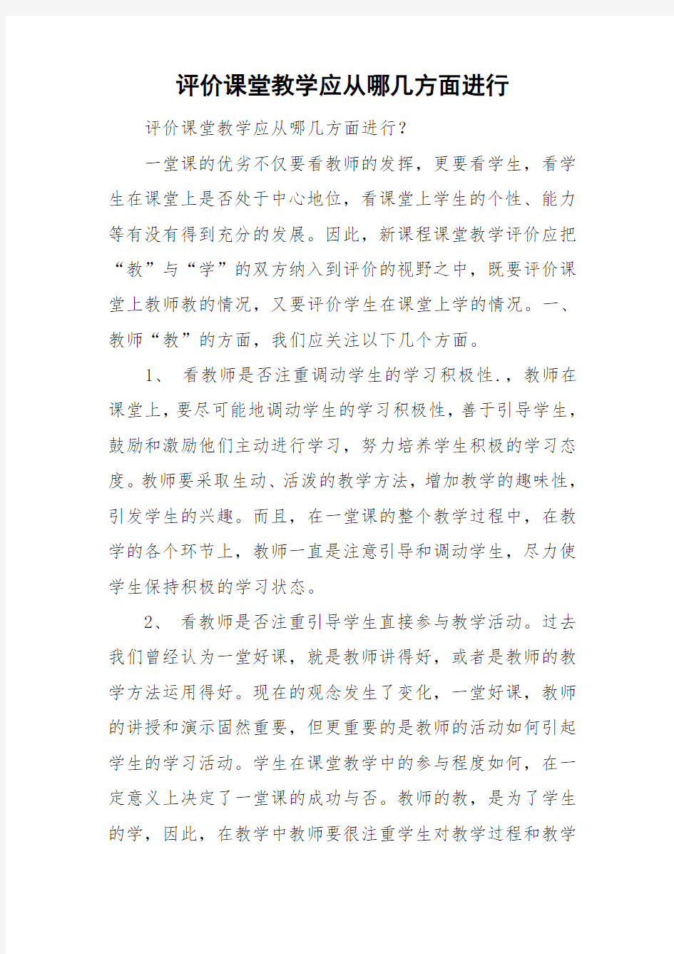 评价课堂教学应从哪几方面进行