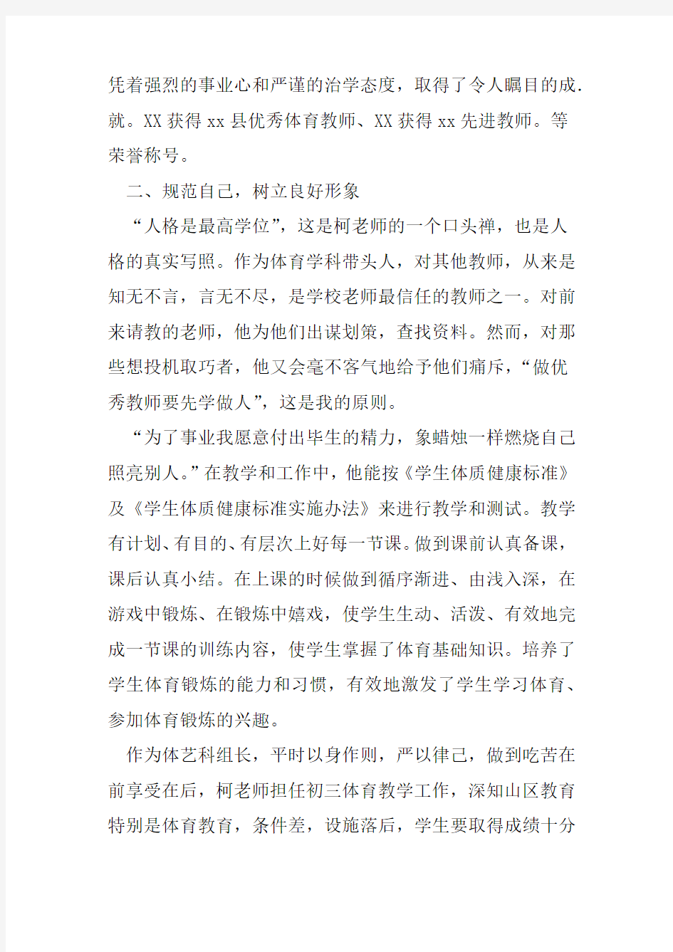 优秀教师先进事迹材料中学体育老师