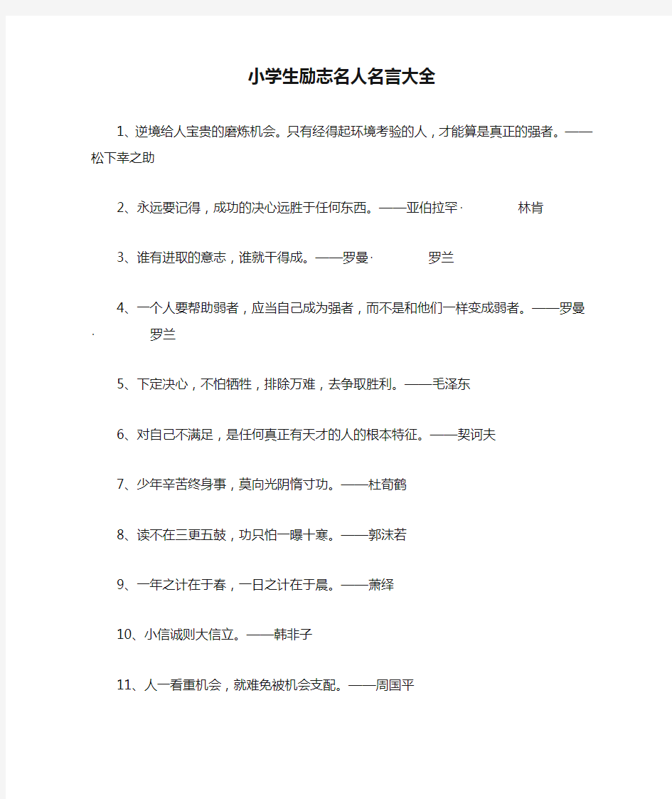 小学生励志名人名言大全