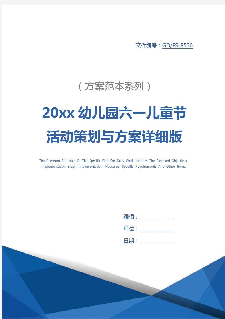 20xx幼儿园六一儿童节活动策划与方案详细版_1