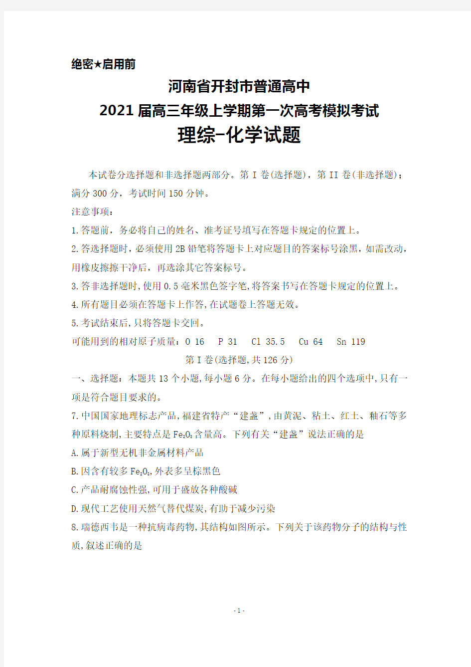 2021届河南省开封市普通高中高三年级上学期第一次高考模拟考试理综化学试题及答案