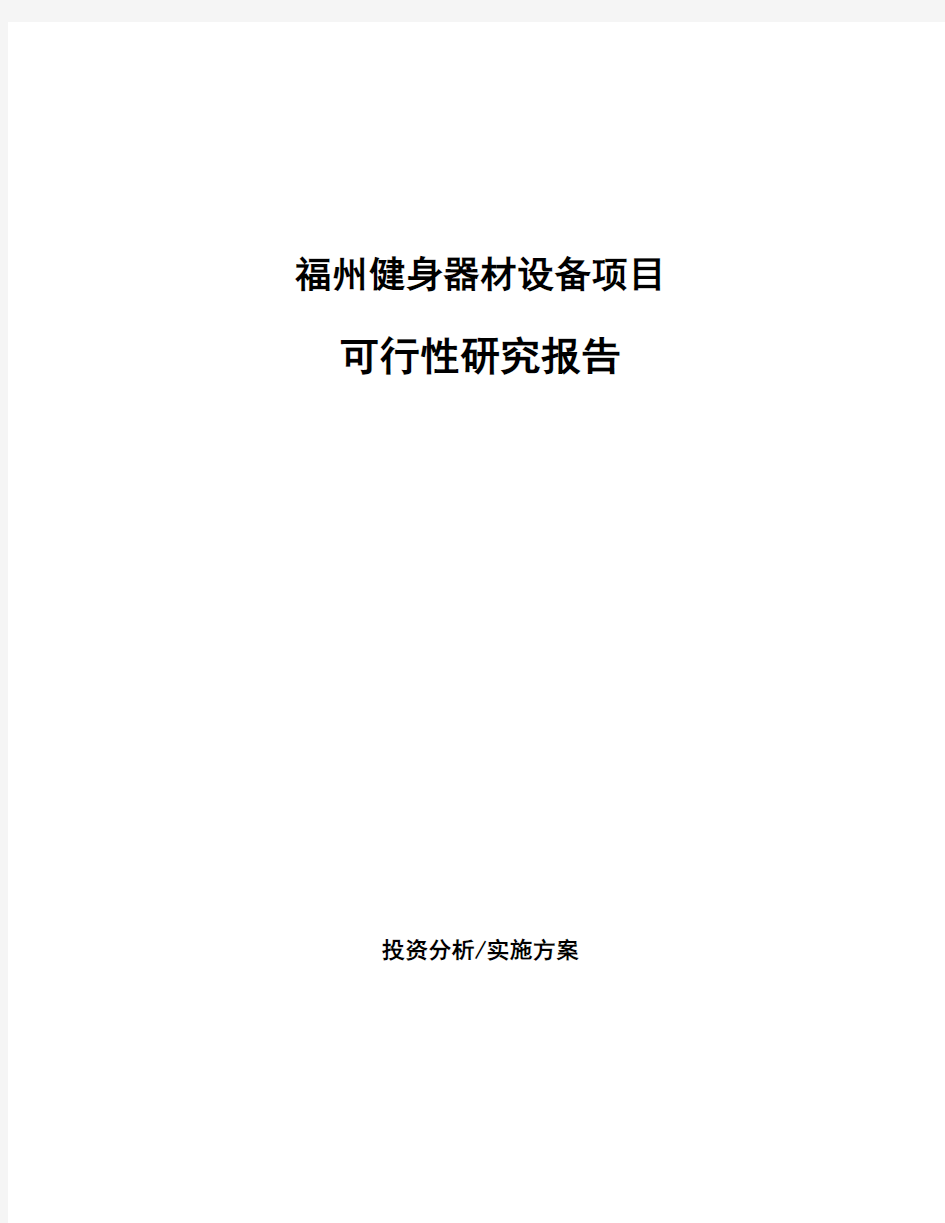 福州健身器材设备项目可行性研究报告