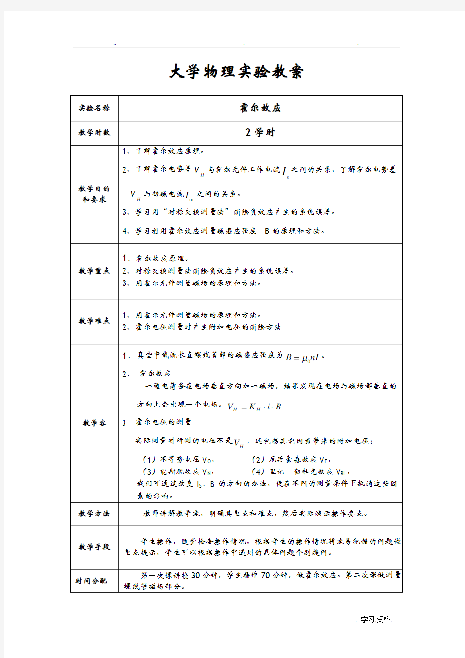 大学物理实验教案-霍尔效应