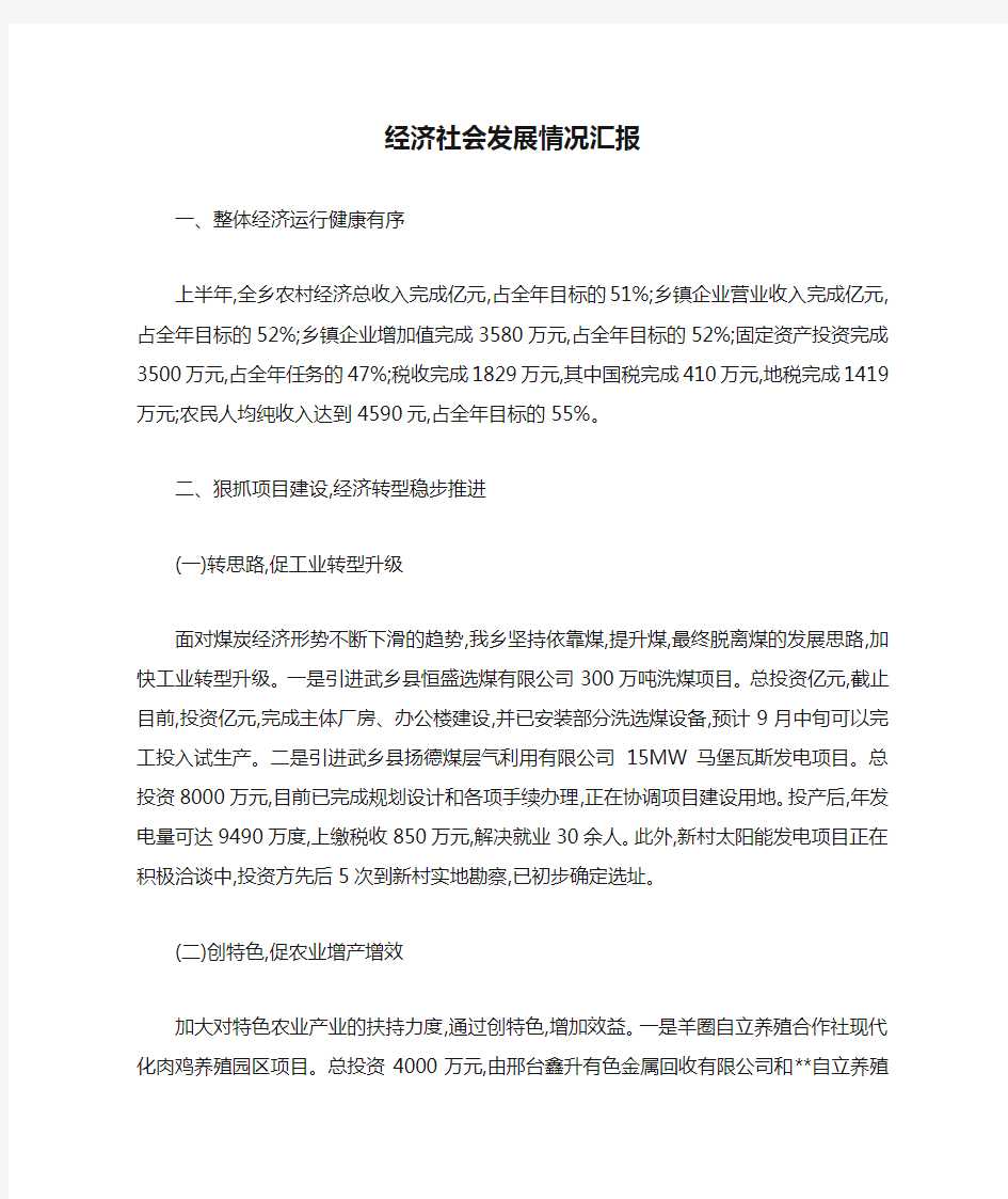 经济社会发展情况汇报