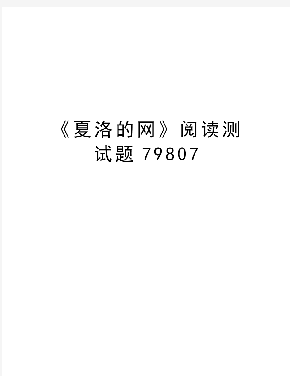 《夏洛的网》阅读测试题79807教学内容