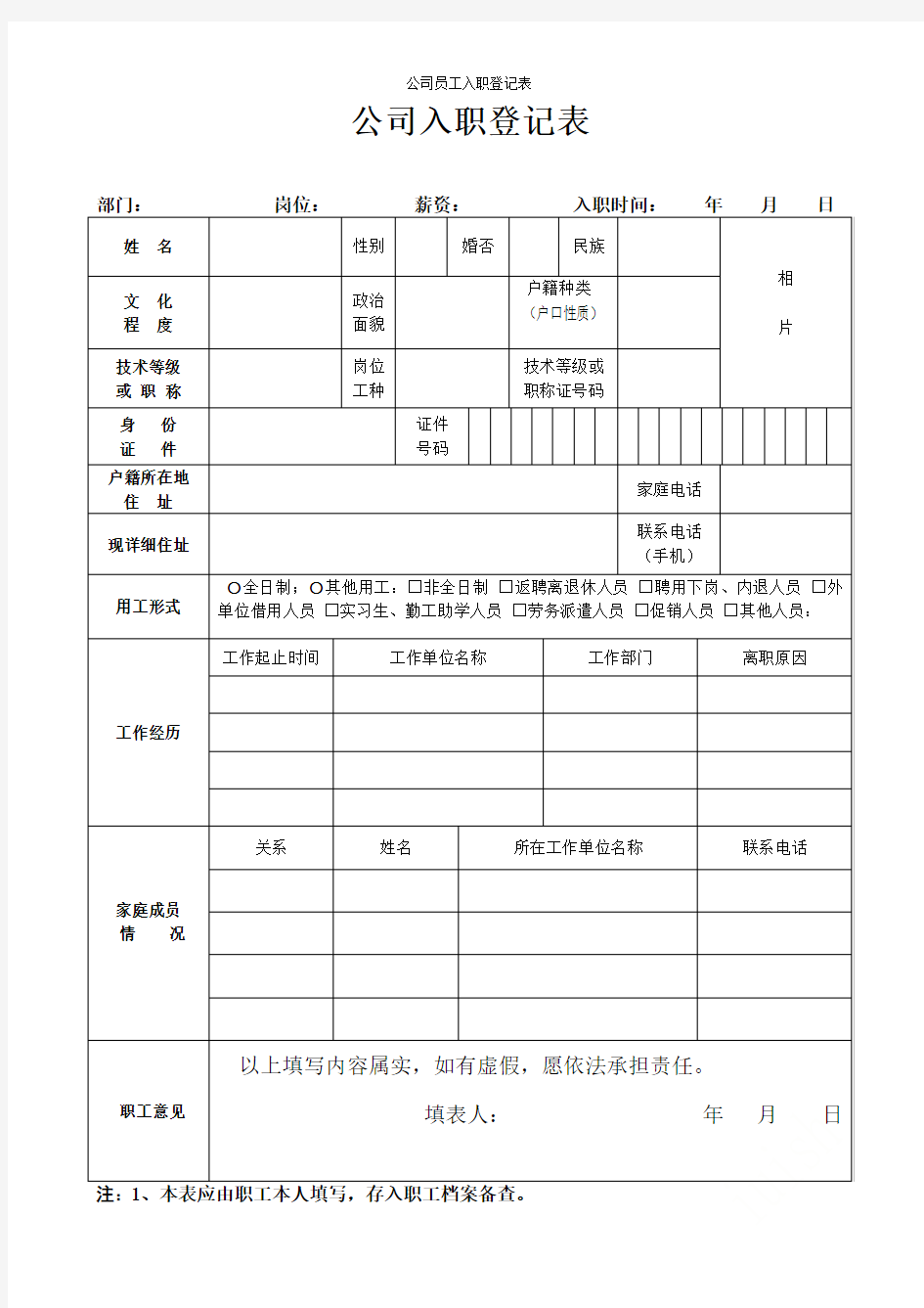 公司员工入职登记表