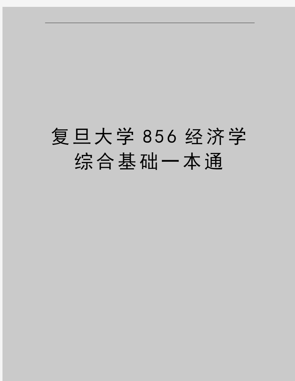 最新复旦大学856经济学综合基础一本通