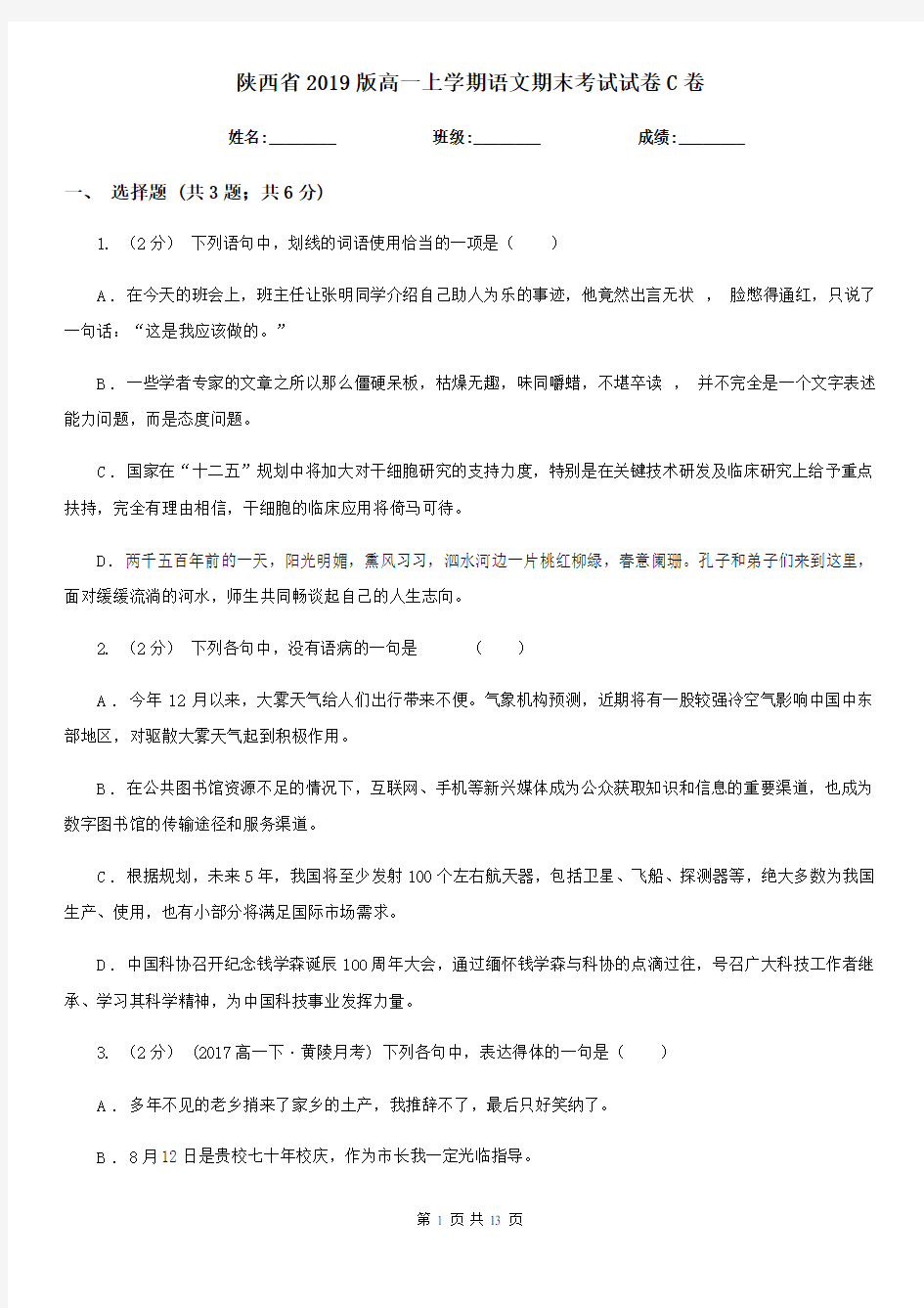陕西省2019版高一上学期语文期末考试试卷C卷