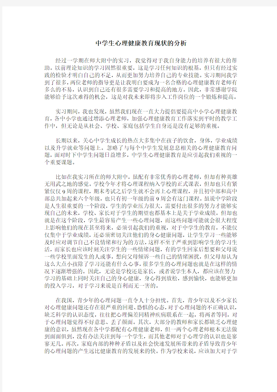 中学生心理健康教育现状的分析