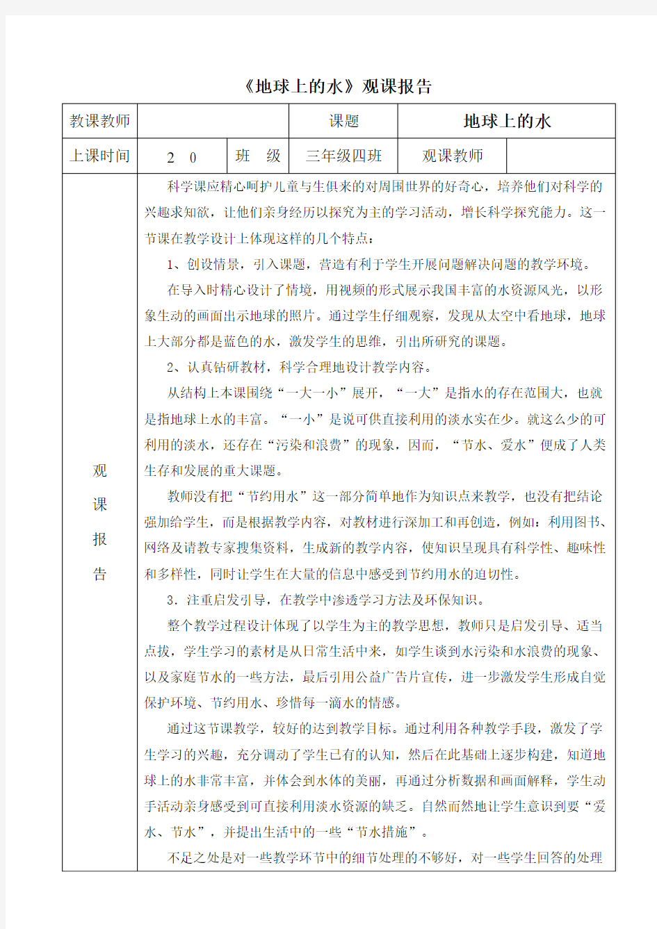 青岛版小学科学《地球上的水》观课报告