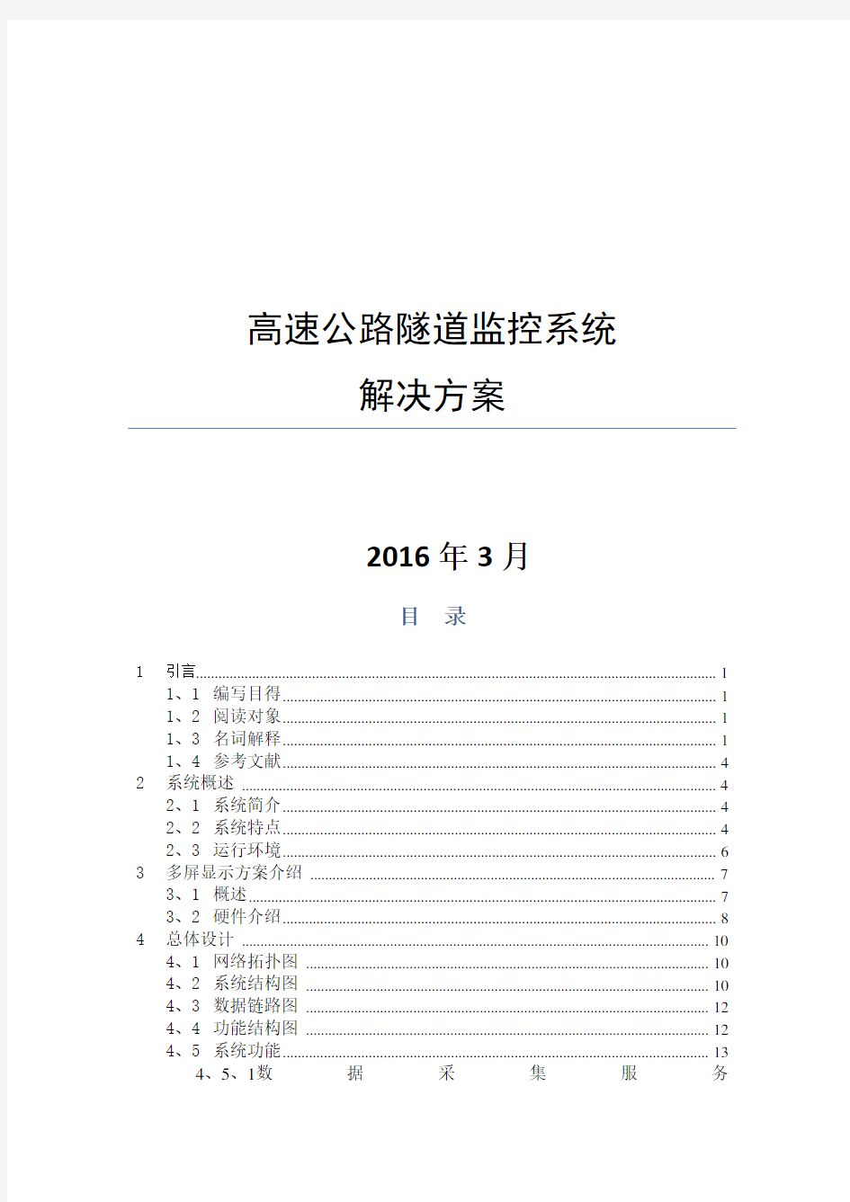 高速公路隧道监控系统解决方案