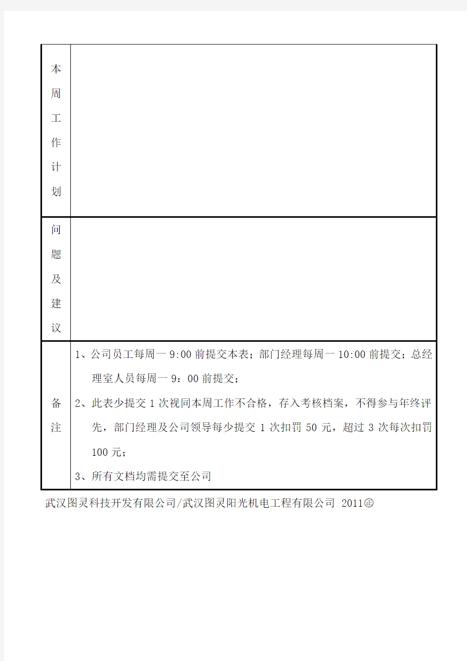 员工周工作总结与工作计划表