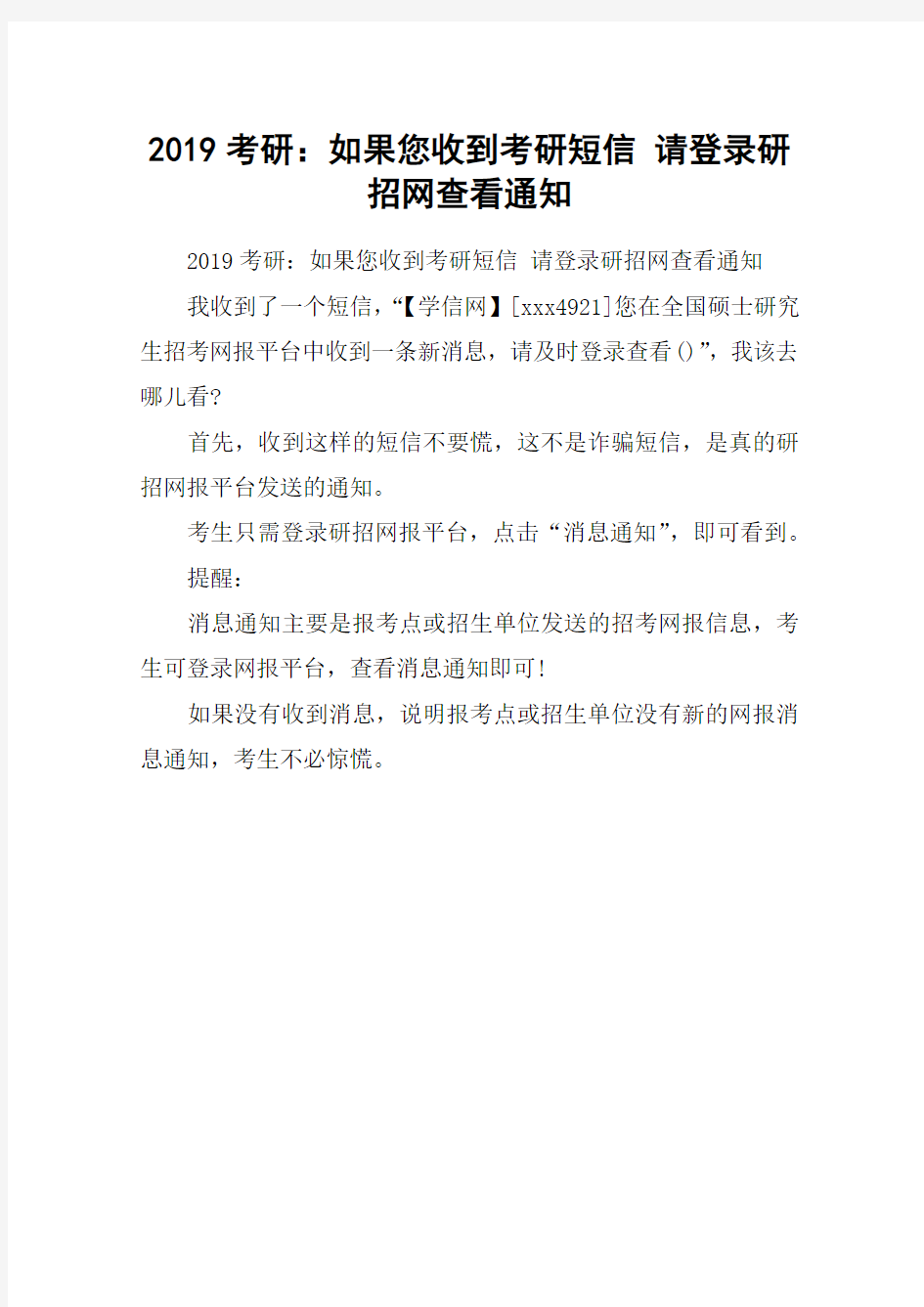 2019考研：如果您收到考研短信 请登录研招网查看通知