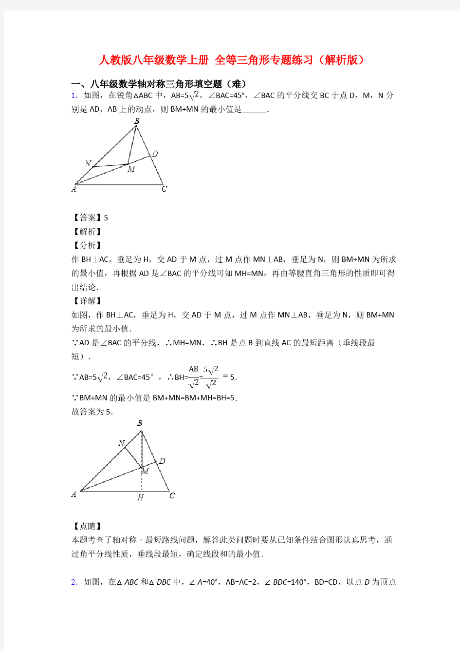 人教版八年级数学上册 全等三角形专题练习(解析版)