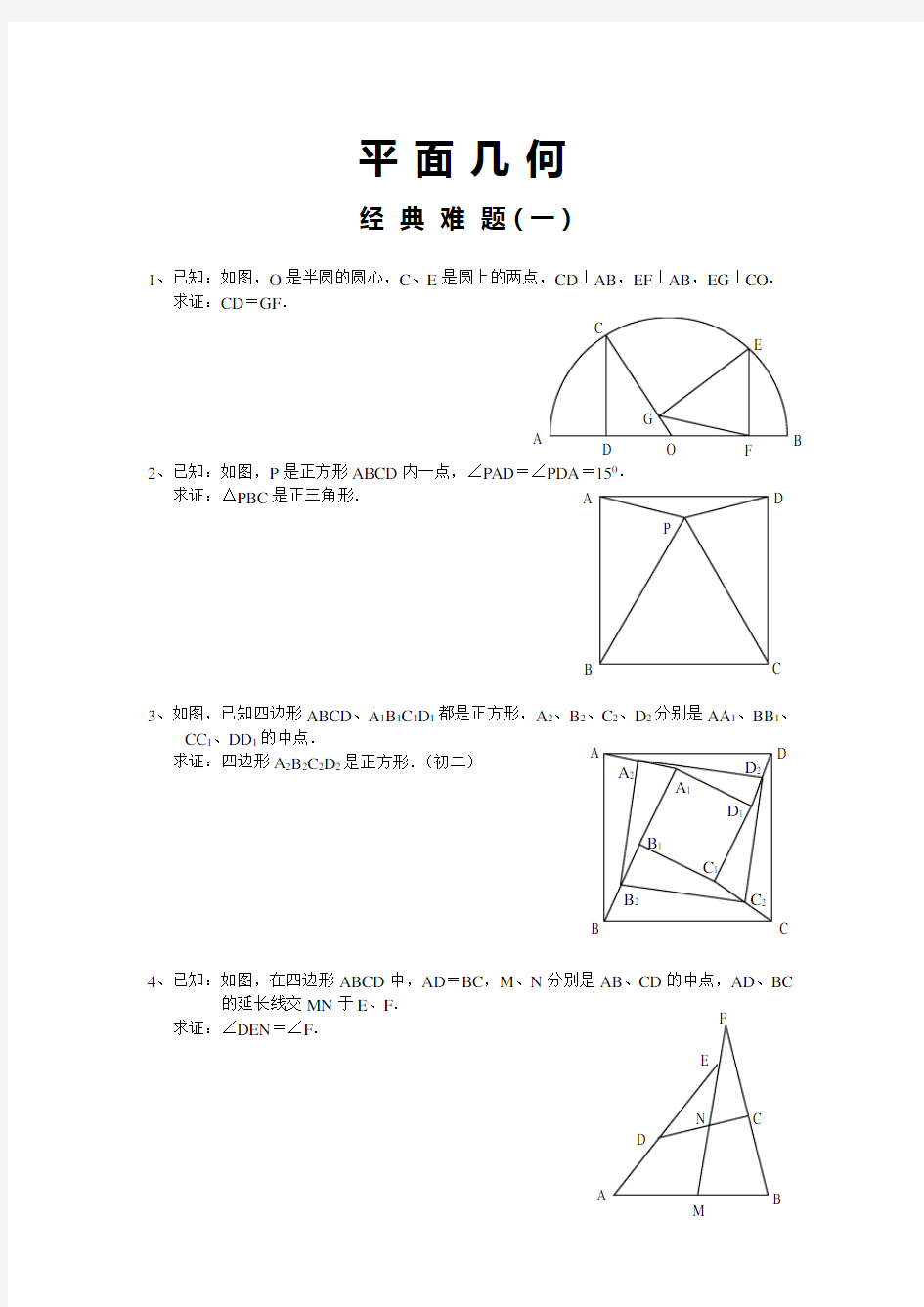 (精心整理)平面几何经典难题及解答