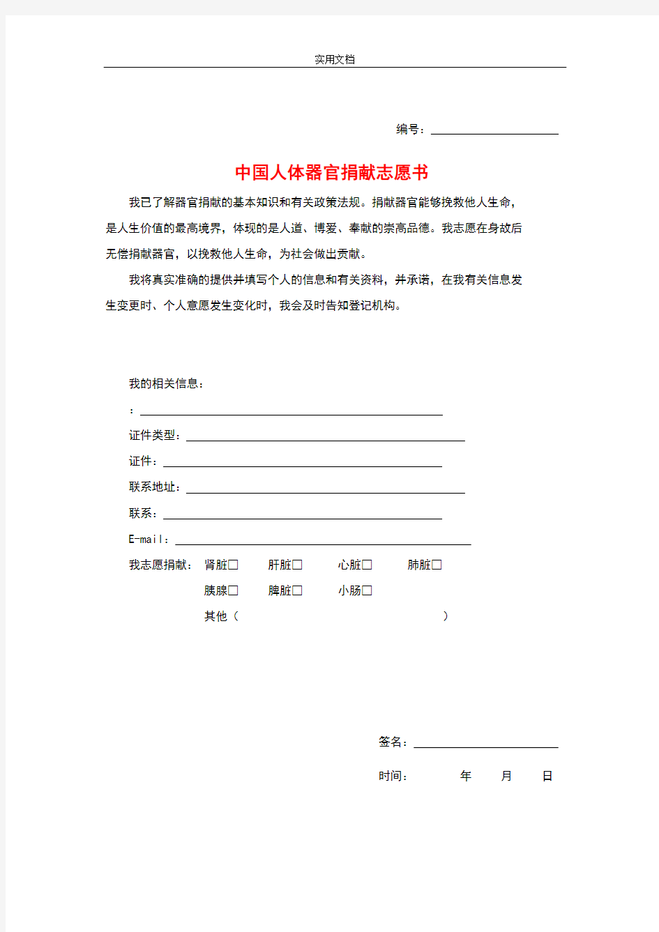 中国人体器官捐献登记表