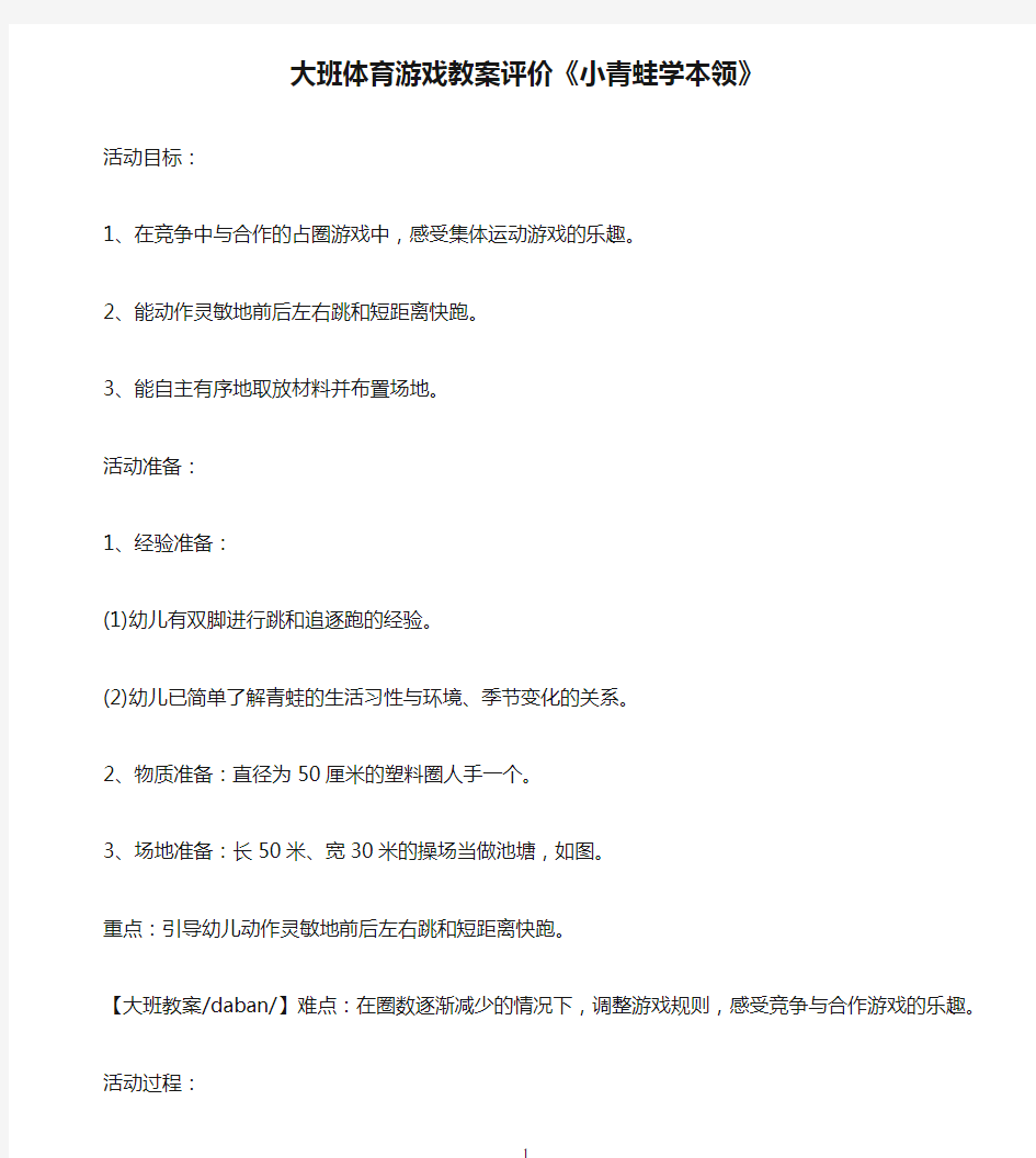 大班体育游戏教案评价《小青蛙学本领》