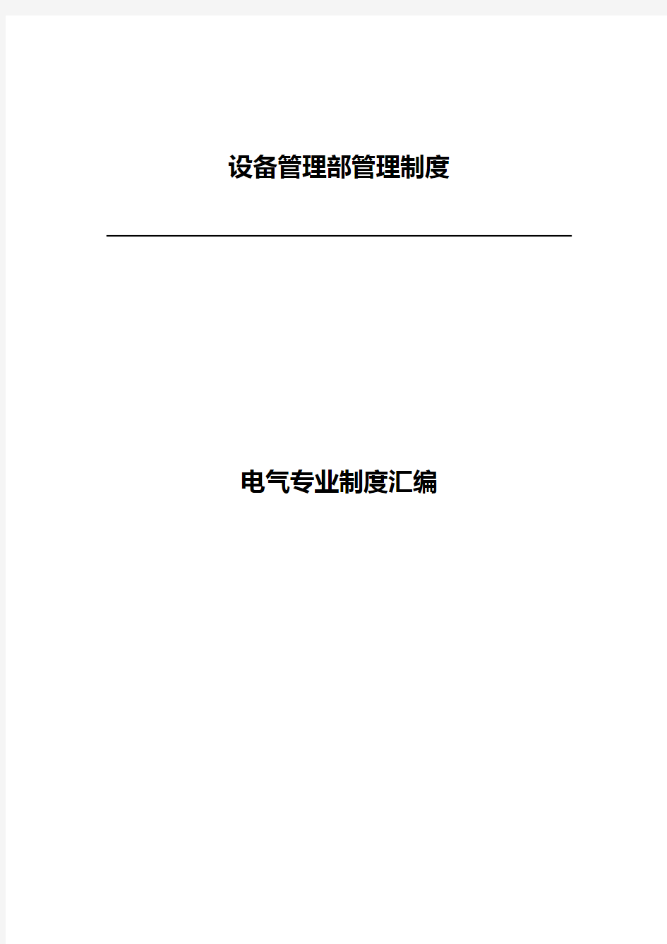 (建筑电气工程)电气专业制度汇编