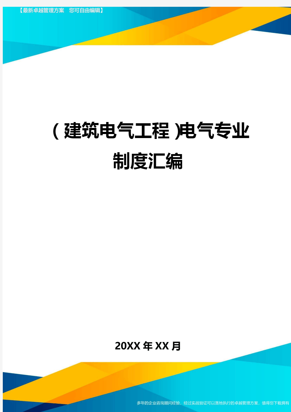 (建筑电气工程)电气专业制度汇编