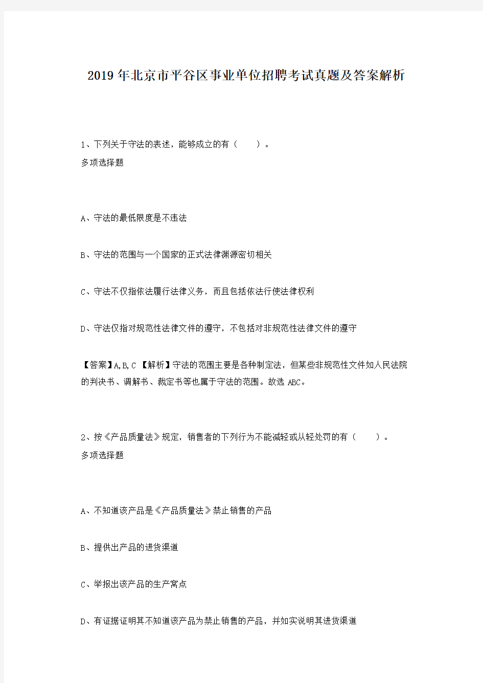 2019年北京市平谷区事业单位招聘考试真题及答案解析